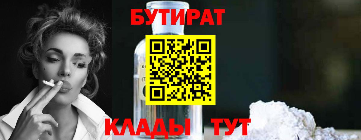 БУТИРАТ  БУТИРАТ GHB  Вход с VPN  Нурлат 
